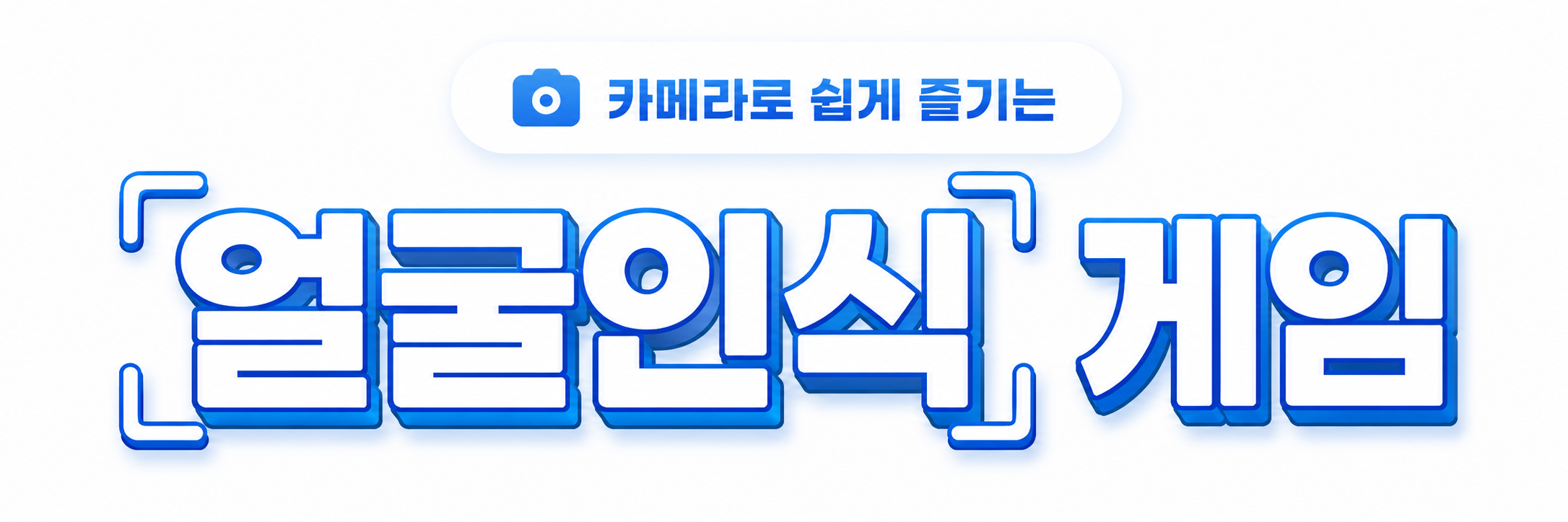 얼굴인식 게임