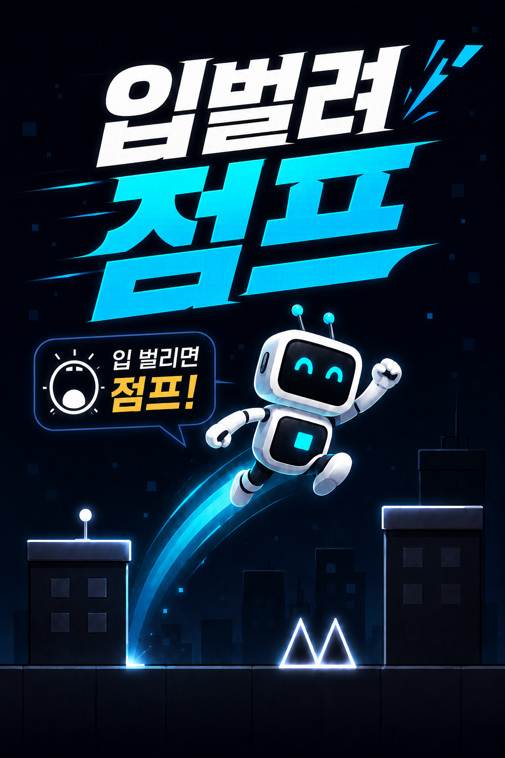 입 벌려 점프